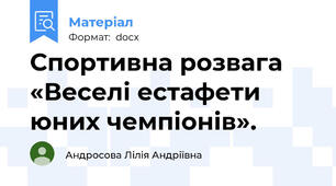 Спортивна розвага «Веселі естафети юних чемпіонів».