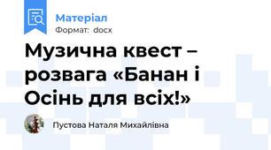 Музична квест – розвага «Банан і Осінь для всіх!»