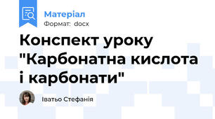 Конспект уроку "Карбонатна кислота і карбонати"