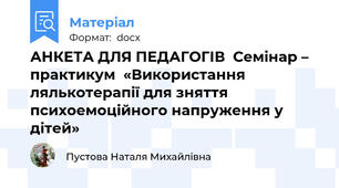 АНКЕТА ДЛЯ ПЕДАГОГІВ  Семінар – практикум  «Використання лялькотерапії для зняття психоемоційного напруження у  дітей»