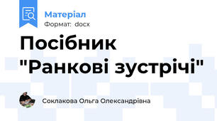 Посібник "Ранкові зустрічі"