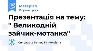 Презентація на тему: " Великодній зайчик-мотанка"