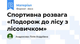 Спортивна розвага «Подорож до лісу з лісовичком»