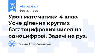 Урок математики 4 клас.  Усне ділення круглих багатоцифрових чисел на одноцифрові. Задачі на рух.