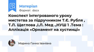 Конспект інтегрованого уроку мистетва за підручником Т.Є. Рубля , Т.Л. Щеглова ,І.Л. Мед .,НУШ 1 .Тема : Аплікація «Орнамент на хустинці»