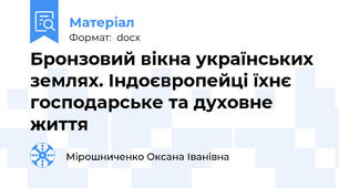 Бронзовий вікна українських землях. Індоєвропейці їхнє господарське та духовне життя
