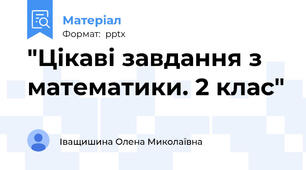 "Цікаві завдання з математики. 2 клас"