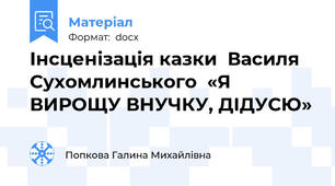 Інсценізація казки  Василя Сухомлинського  «Я ВИРОЩУ ВНУЧКУ, ДІДУСЮ»