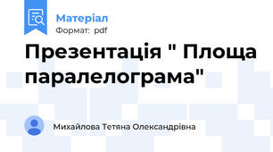 Презентація " Площа паралелограма"