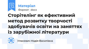 Сторітелінг як ефективний метод розвитку творчості здобувачів освіти на заняттях із зарубіжної літератури