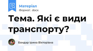 Тема. Які є види транспорту?