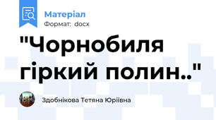 "Чорнобиля гіркий полин.."