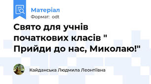 Свято для учнів початкових класів " Прийди до нас, Миколаю!"