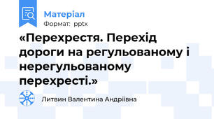 «Перехрестя. Перехід дороги на регульованому і нерегульованому перехресті.»
