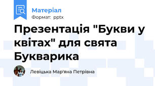 Презентація "Букви у квітах" для свята Букварика