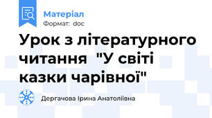 Урок з літературного читання  "У світі казки чарівної"