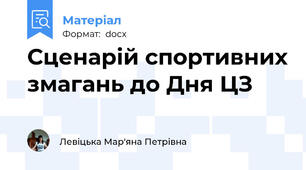 Сценарій спортивних змагань до Дня ЦЗ