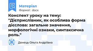Конспект уроку на тему:  "Дієприслівник, як особлива форма дієслова: загальне значення, морфологічні ознаки, синтаксична роль."