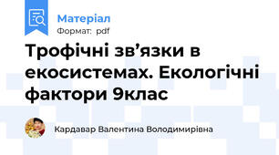 Трофічні зв’язки в екосистемах. Екологічні фактори 9клас