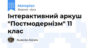 Інтерактивний аркуш "Постмодернізм" 11 клас