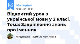 Відкритий урок з української мови у 2 класі. Тема: Закріплення знань про іменник