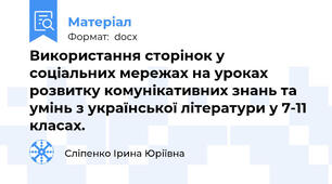 Використання сторінок у соціальних мережах на уроках розвитку комунікативних знань та умінь з української літератури у 7-11 класах.