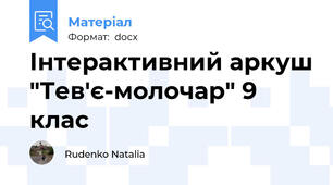 Інтерактивний аркуш "Тев'є-молочар" 9 клас