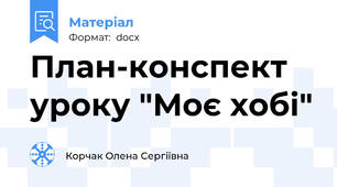 План-конспект уроку "Моє хобі"