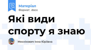 Які види спорту я знаю
