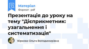 Презентація до уроку на тему "Дієприкметник: узагальнення і систематизація"