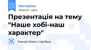 Презентація на тему "Наше хобі-наш характер"