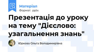 Презентація до уроку на тему "Дієслово: узагальнення знань"