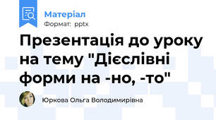 Презентація до уроку на тему "Дієслівні форми на -но, -то"