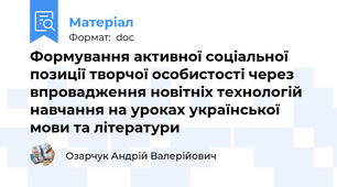 Формування активної соціальної позиції творчої особистості через впровадження новітніх технологій навчання на уроках української мови та літератури