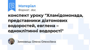 конспект уроку "Хламідомонада, представники діатомових водоростей, евглена – одноклітинні водорості"