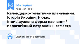 Календарно-тематичне планування. Історія України, 9 клас. Індивідуальна форма навчання/ педагогічний патронаж ІІ семестр