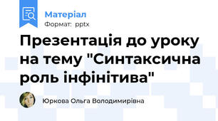 Презентація до уроку на тему "Синтаксична роль інфінітива"