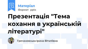 Презентація "Тема кохання в українській літературі"