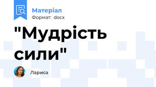 "Мудрість сили"