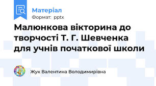 Малюнкова вікторина до творчості Т. Г. Шевченка для учнів початкової школи