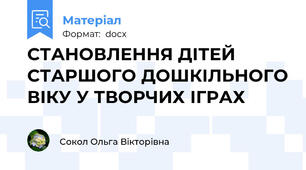 СТАНОВЛЕННЯ ДІТЕЙ СТАРШОГО ДОШКІЛЬНОГО ВІКУ У ТВОРЧИХ ІГРАХ