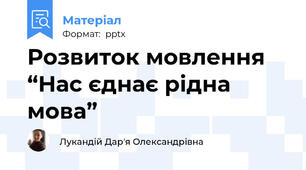 Розвиток мовлення “Нас єднає рідна мова”