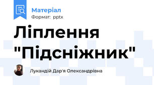 Ліплення "Підсніжник"