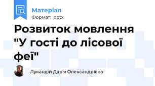 Розвиток мовлення "У гості до лісової феї"