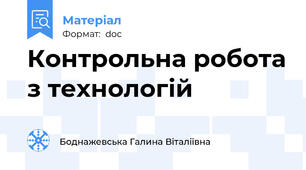 Контрольна робота з технологій