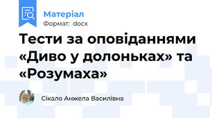 Тести за оповіданнями «Диво у долоньках» та «Розумаха»