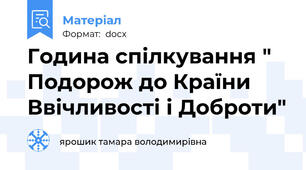 Година спілкування "  Подорож до Країни Ввічливості і Доброти"