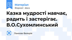 Казка мудрості навчає, радить і застерігає. В.О.Сухомлинський
