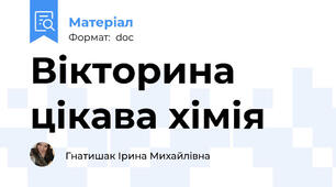Вікторина цікава хімія
