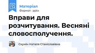 Вправи для розчитування. Весняні словосполучення.